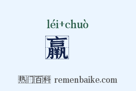 羸惙是什么意思的图片